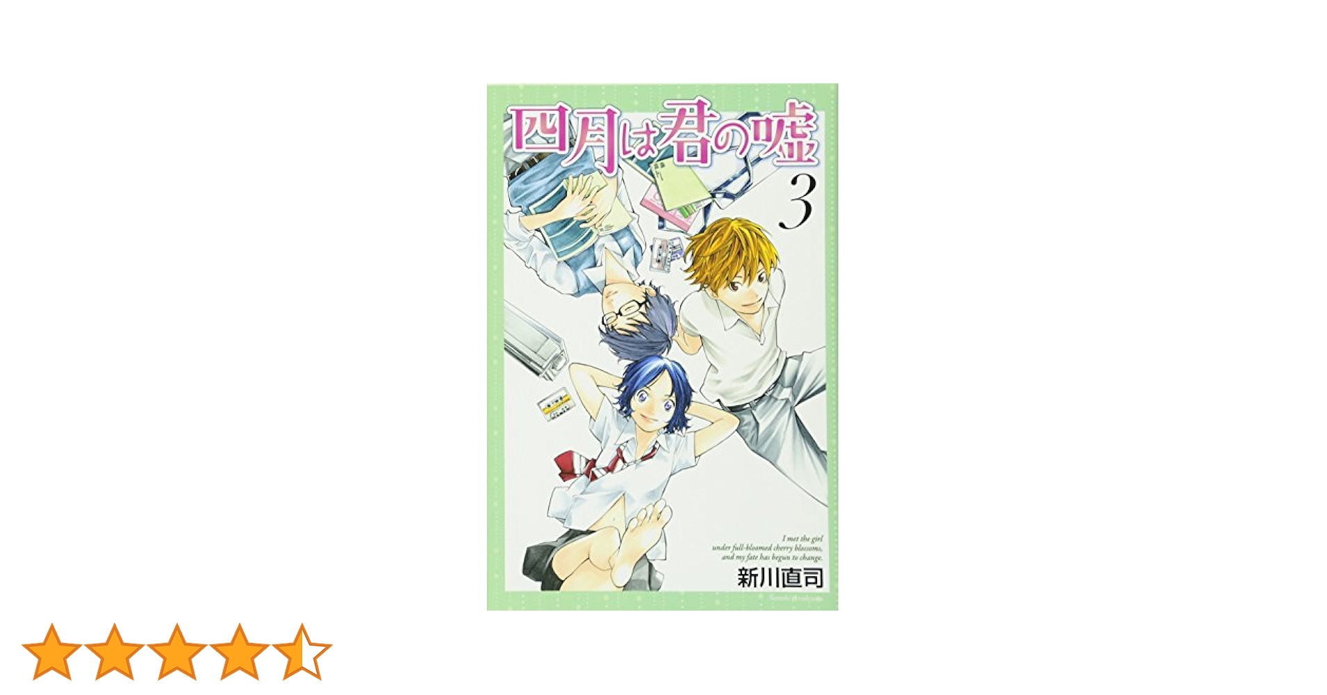 四月は君の嘘(3) (月刊マガジンコミックス) | 新川 直司 |本
